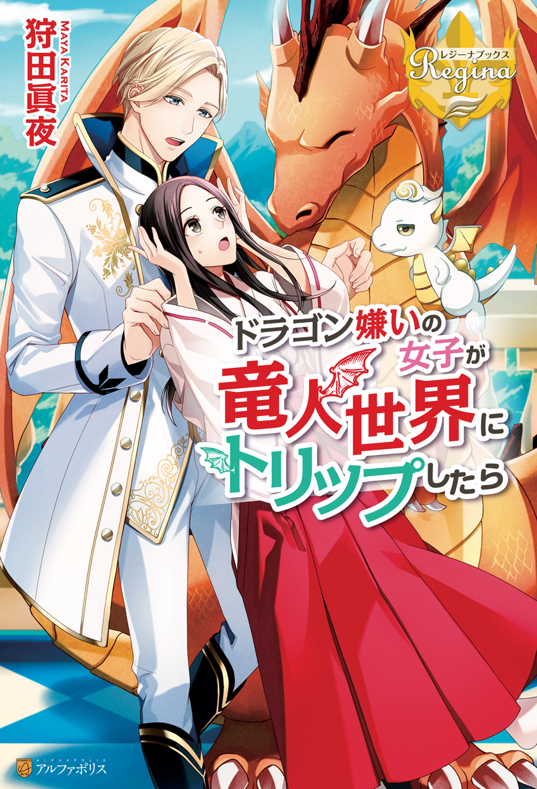 ドラゴン嫌いの女子が竜人世界にトリップしたら