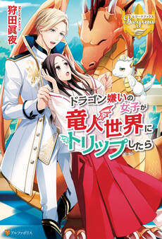 ドラゴン嫌いの女子が竜人世界にトリップしたら