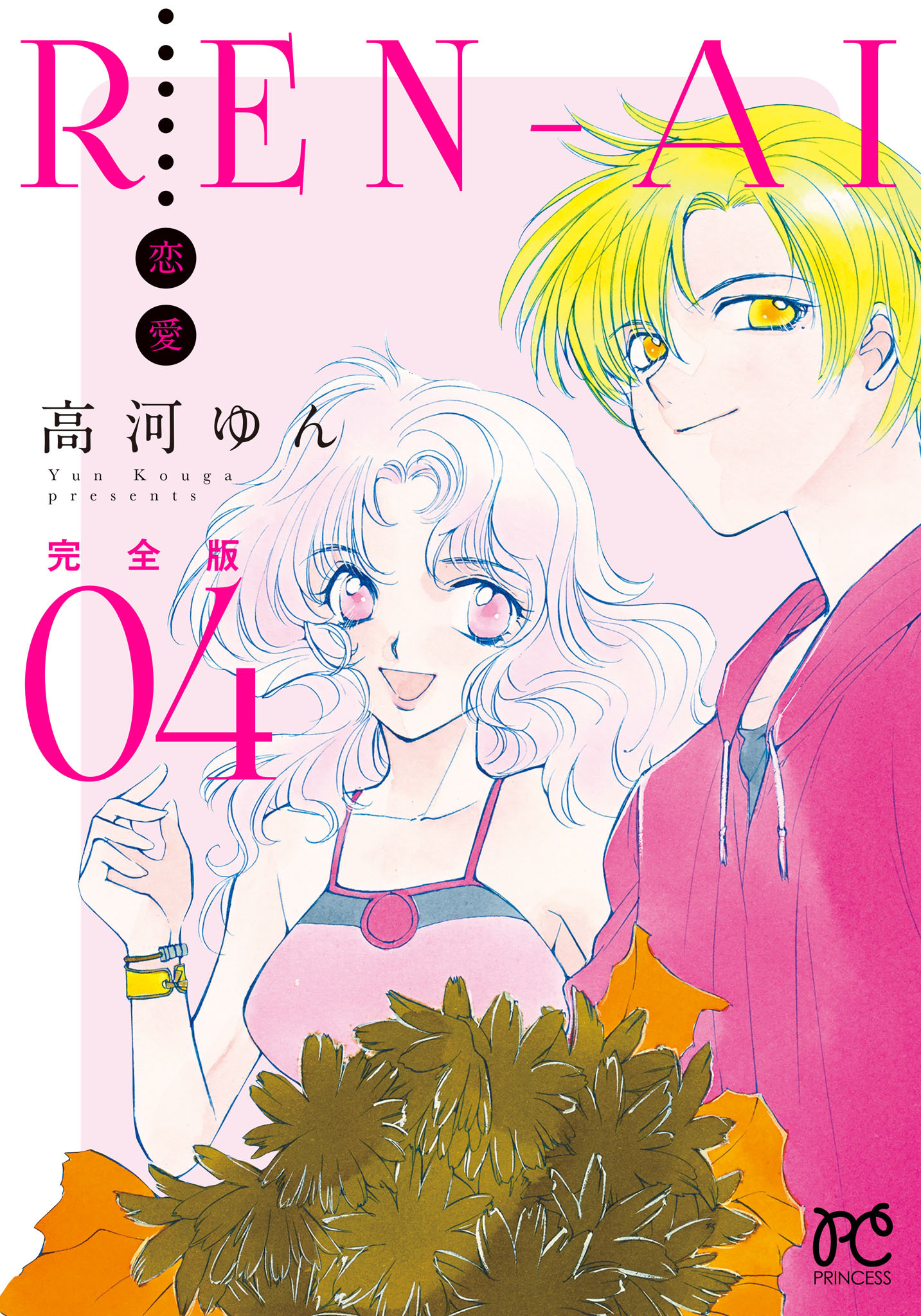 REN-AI【恋愛】完全版　4