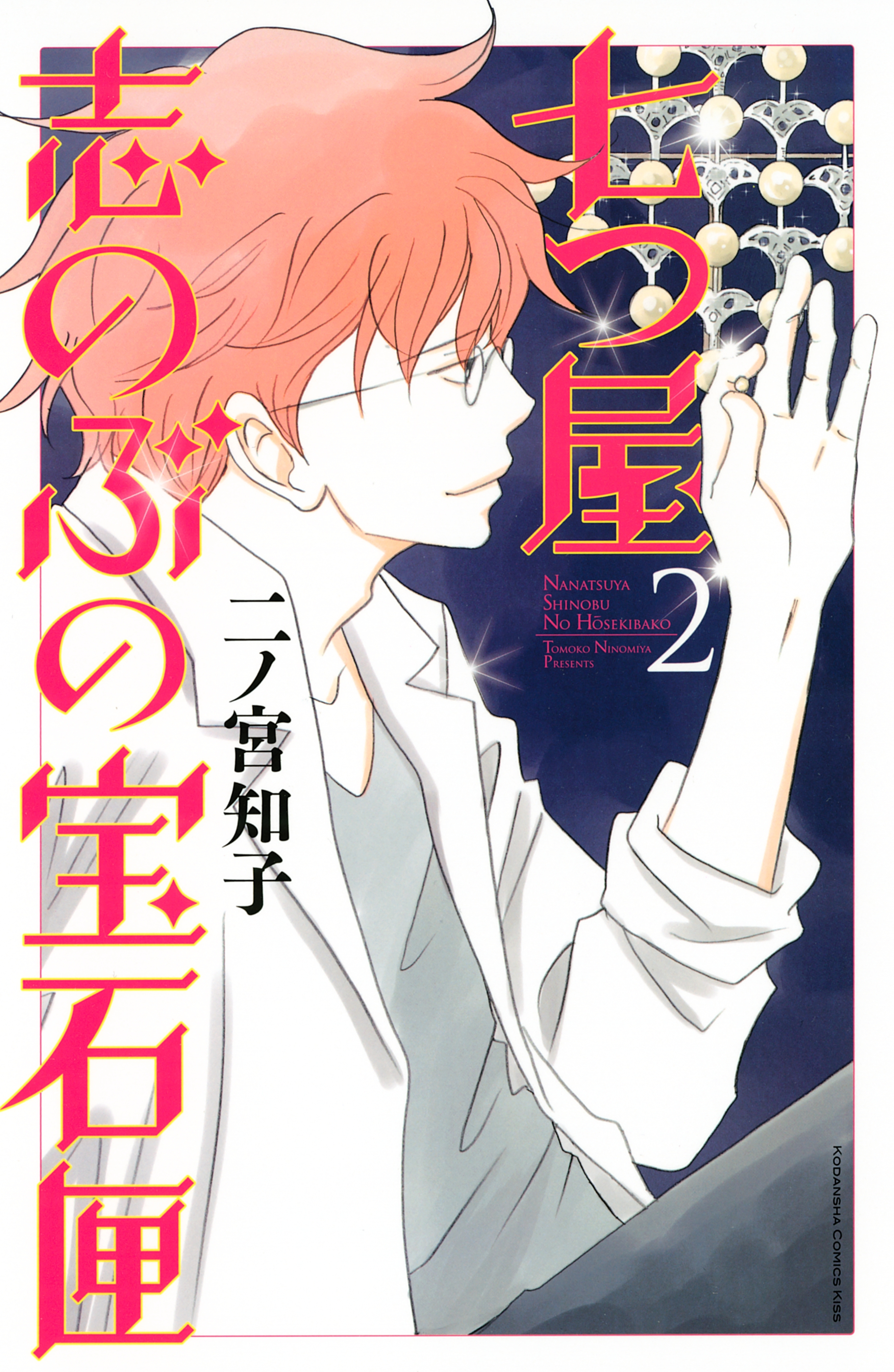 【期間限定　無料お試し版　閲覧期限2026年8月23日】七つ屋志のぶの宝石匣（２）