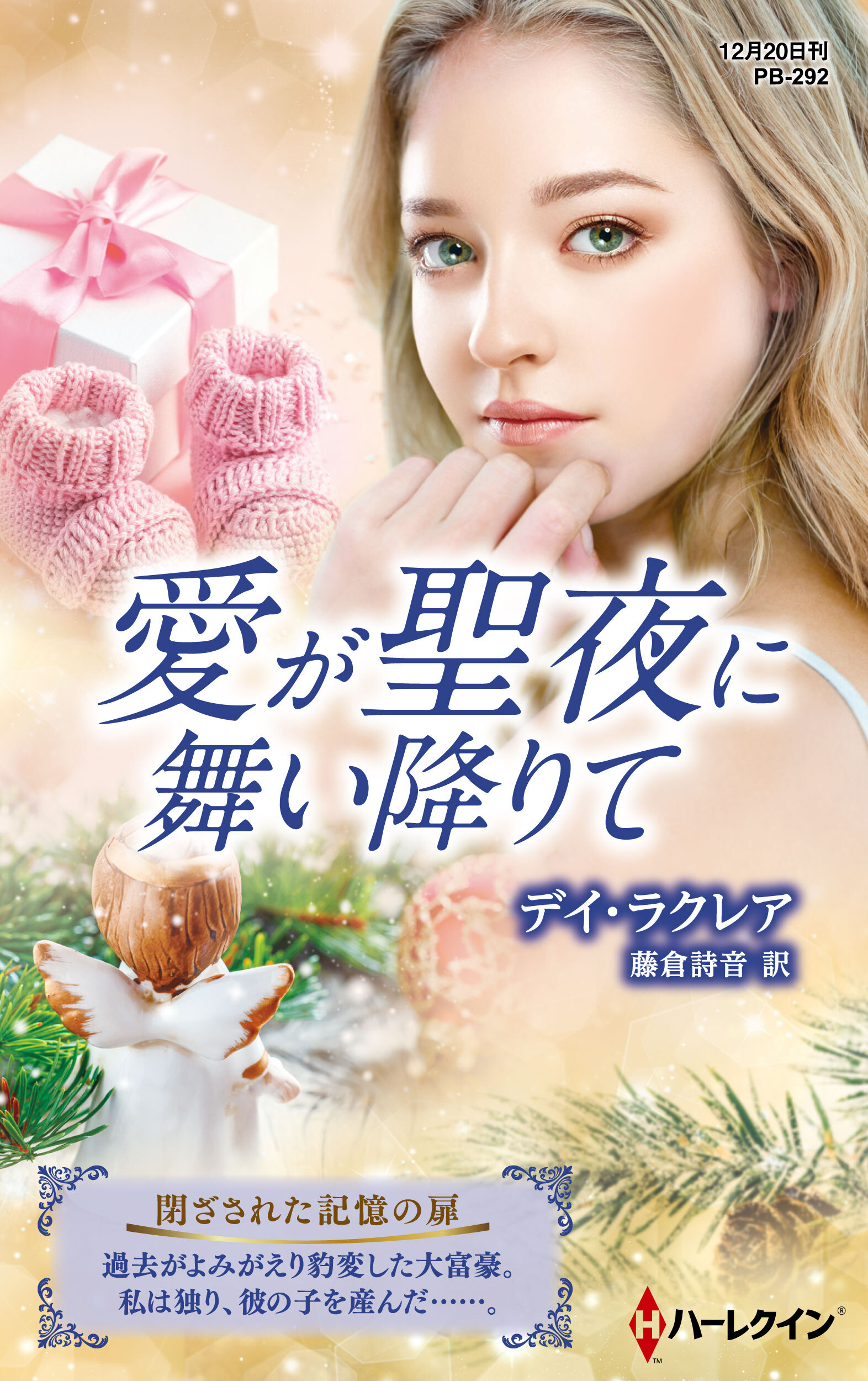 愛が聖夜に舞い降りて【ハーレクイン・プレゼンツ作家シリーズ別冊版】
