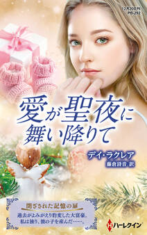 愛が聖夜に舞い降りて【ハーレクイン・プレゼンツ作家シリーズ別冊版】