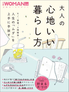 大人の心地いい暮らし方