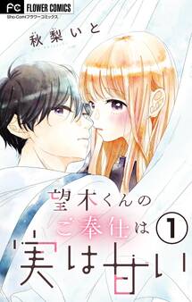 【期間限定 無料お試し版 閲覧期限2025年11月15日】望木くんのご奉仕は実は甘い【マイクロ】 1