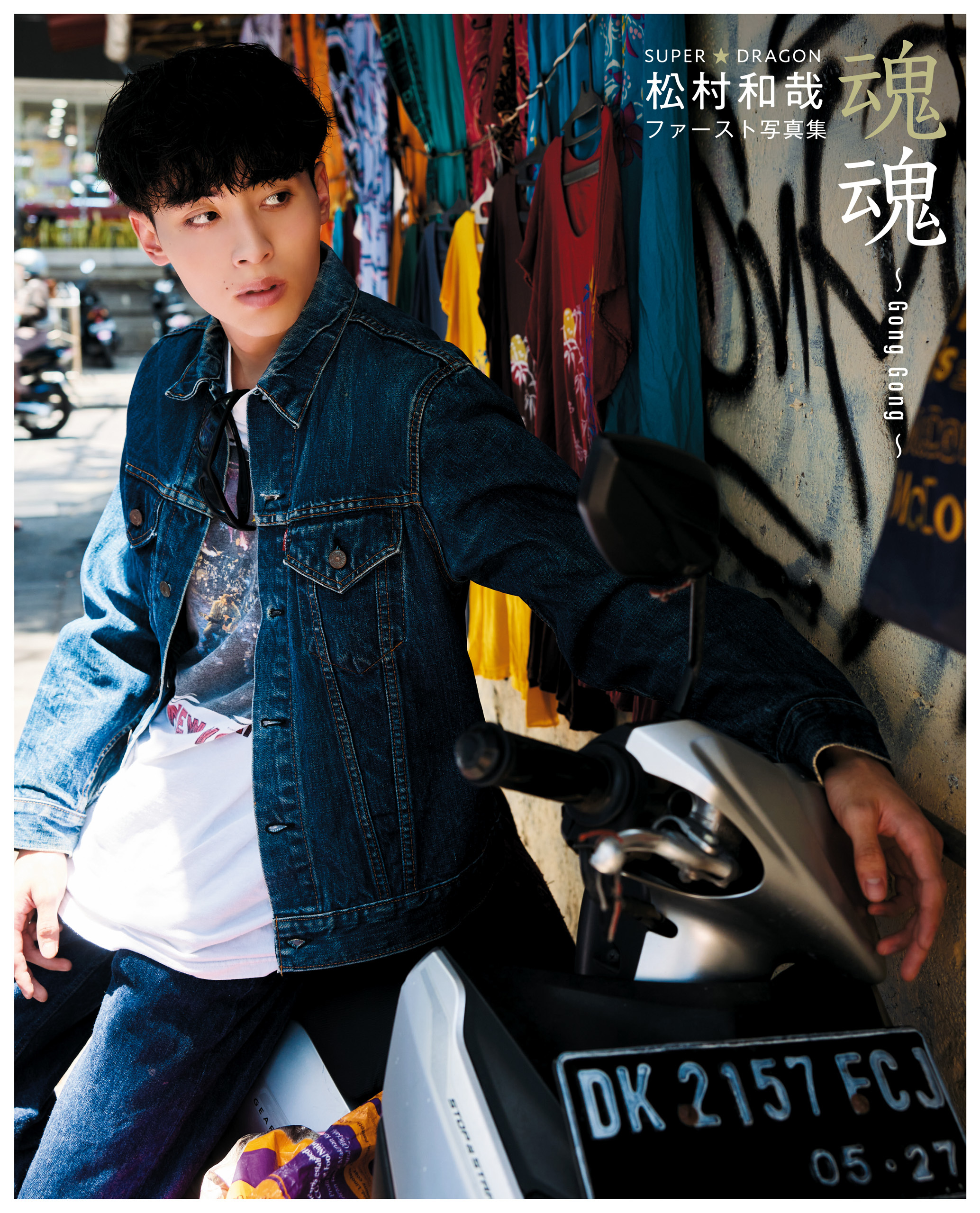 SUPER★DRAGON 松村和哉ファースト写真集　魂魂~Gong Gong~