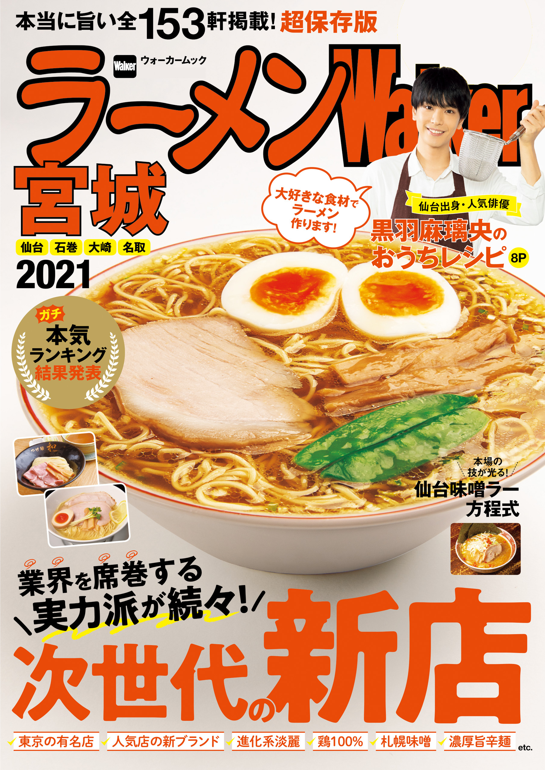 ラーメンWalker宮城2021