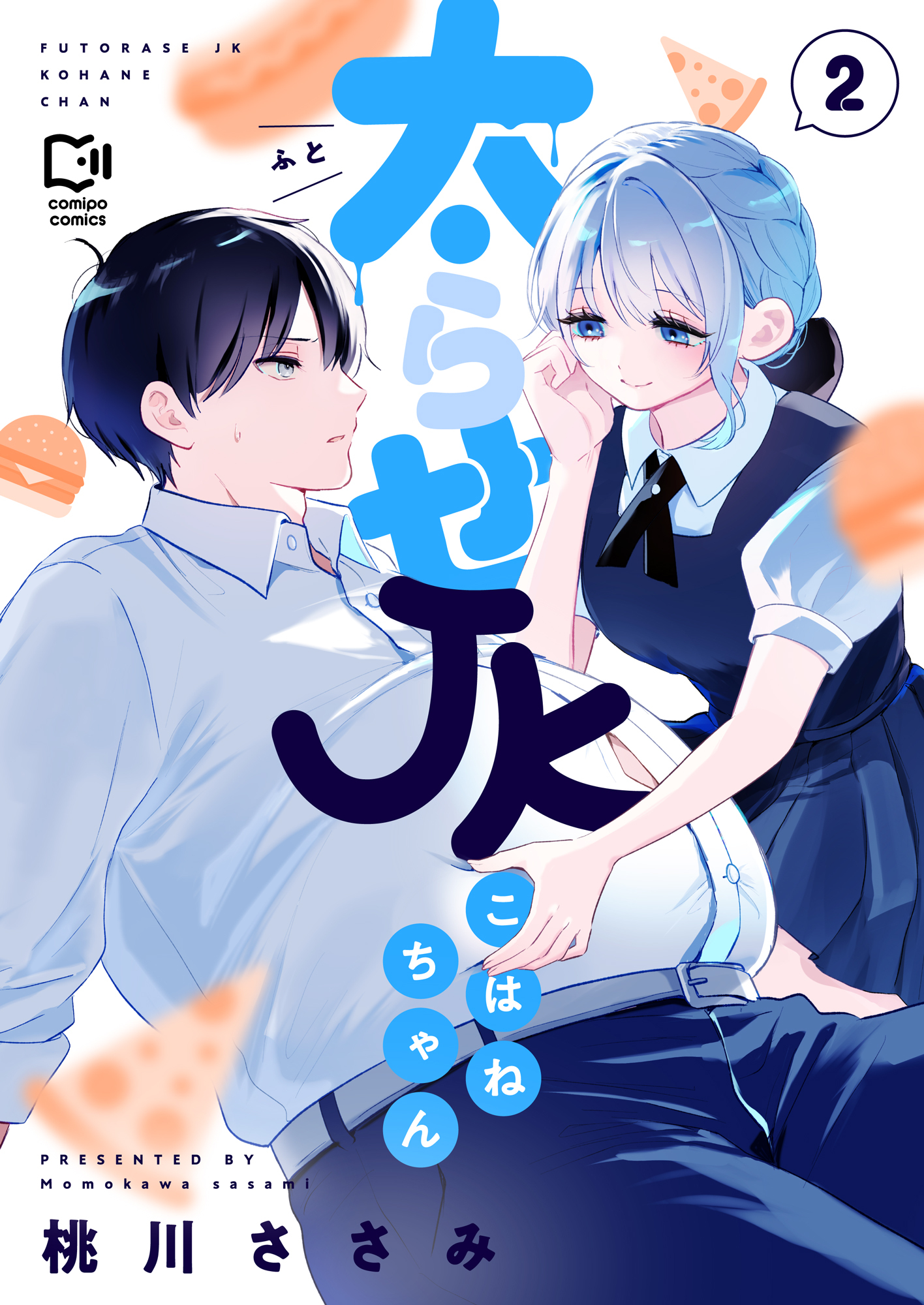 太らせJKこはねちゃん【電子単行本】 2巻