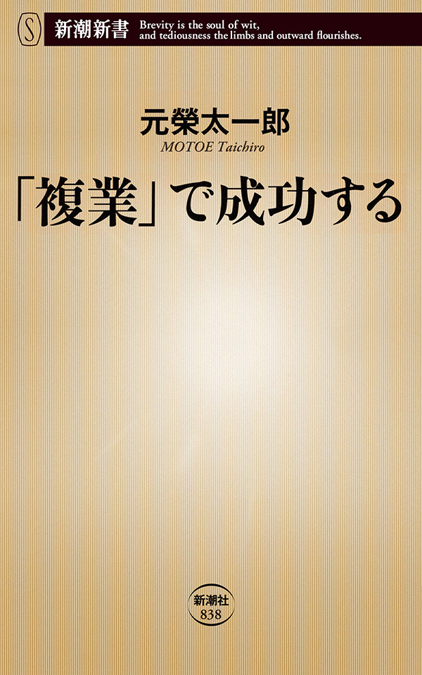「複業」で成功する（新潮新書）
