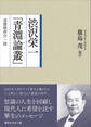 渋沢栄一「青淵論叢」 道徳経済合一説