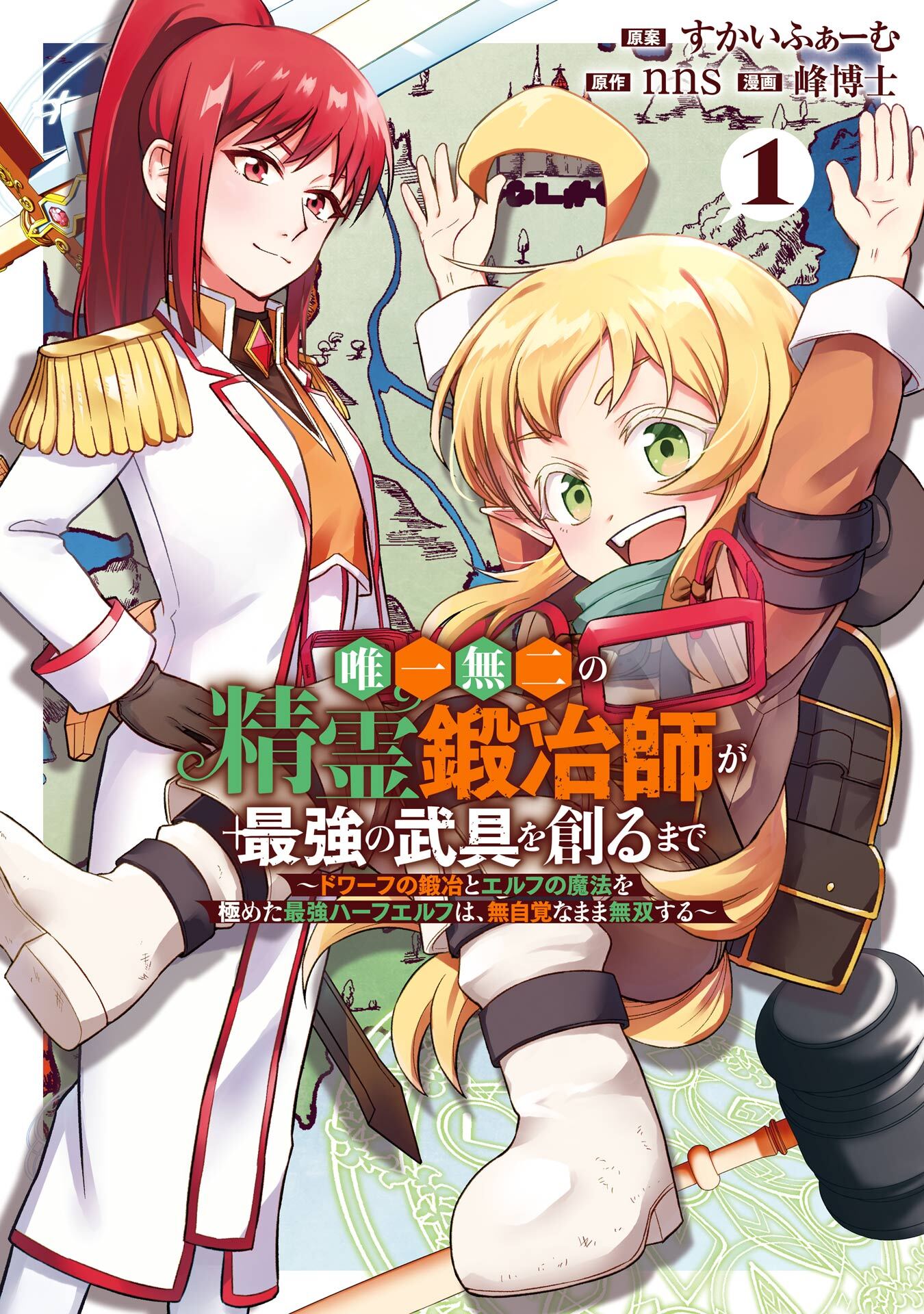 唯一無二の精霊鍛冶師が最強の武具を創るまで～ドワーフの鍛冶とエルフの魔法を極めた最強ハーフエルフは、無自覚なまま無双する～