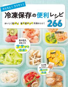 かんたん!ラクチン!冷凍保存の便利レシピ266