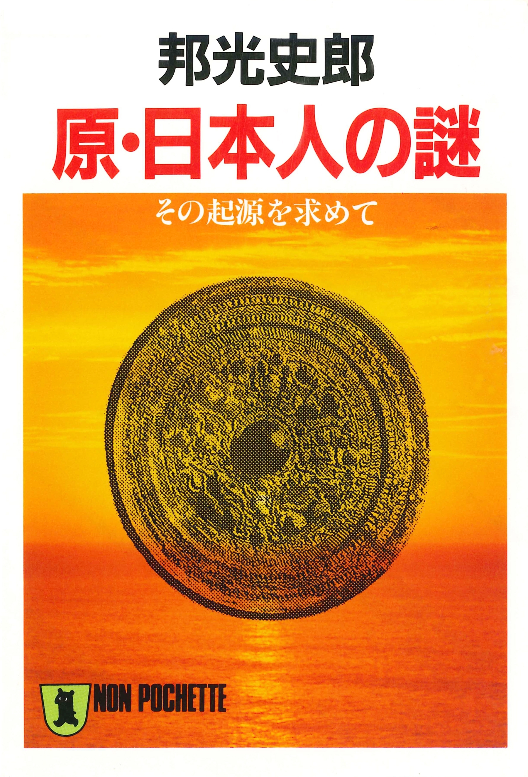 原・日本人の謎――その起源を求めて