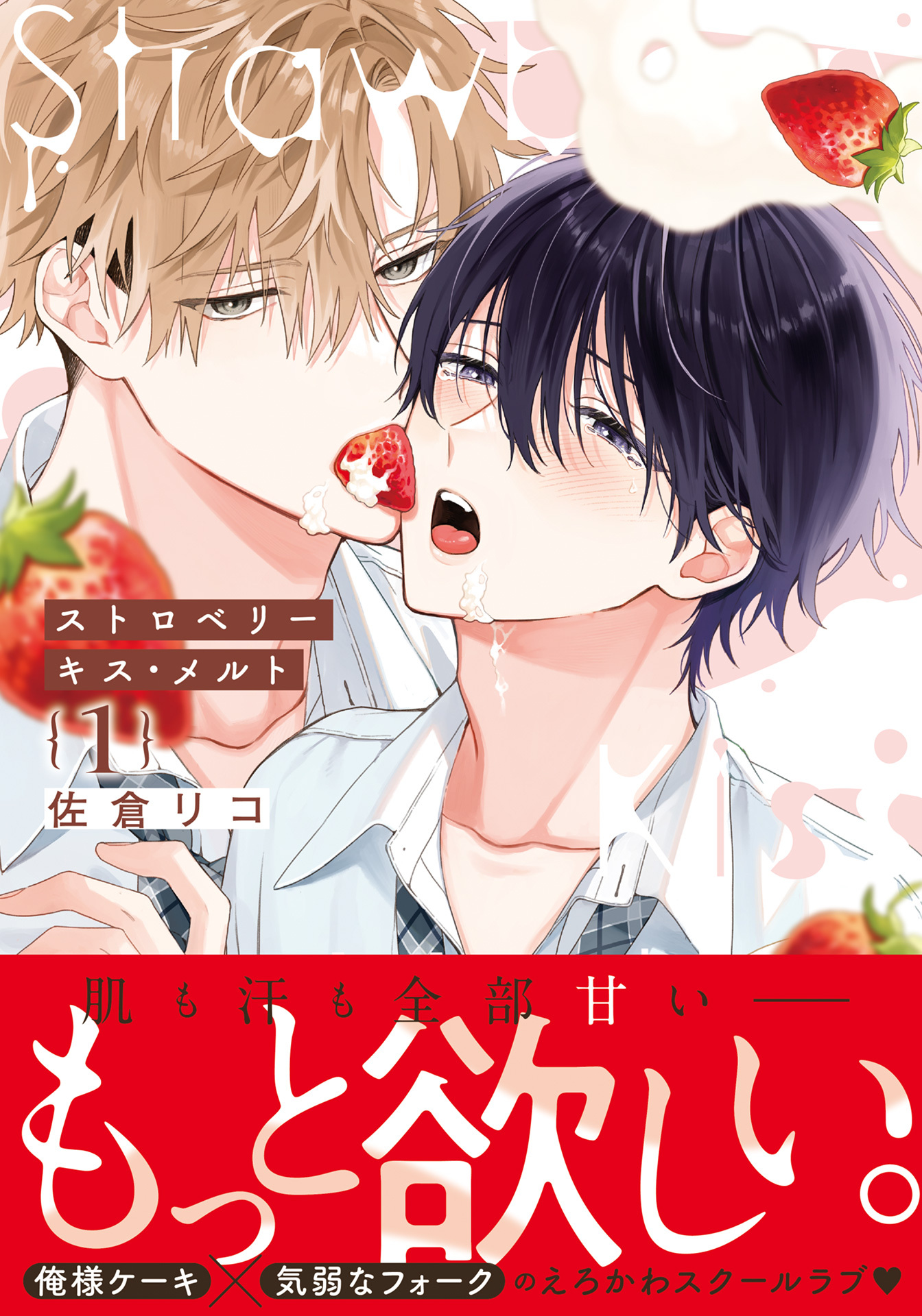 【期間限定　試し読み増量版】ストロベリーキス・メルト 1【電子限定描き下ろし漫画付き】