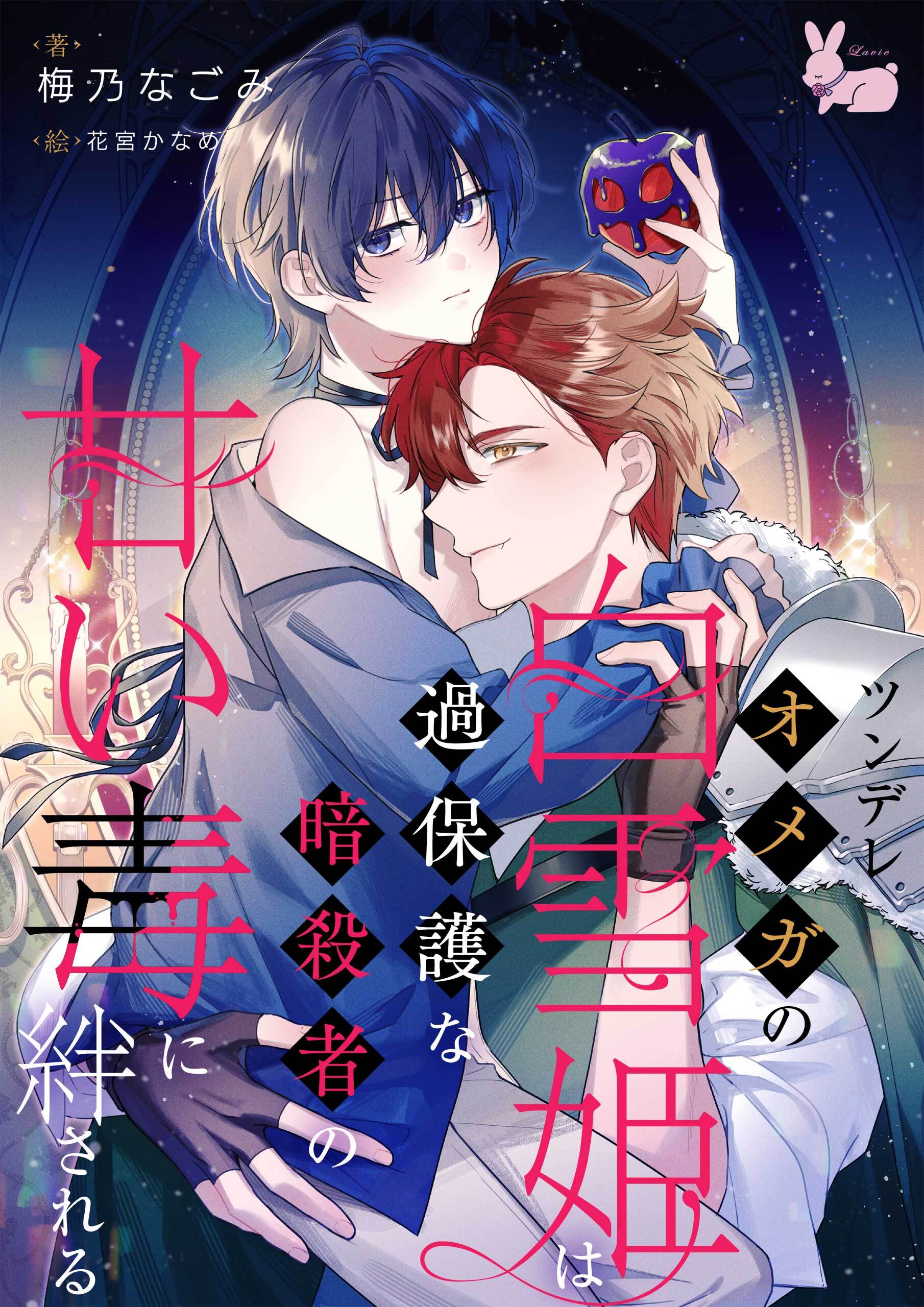 ツンデレオメガの白雪姫は過保護な暗殺者の甘い毒に絆される