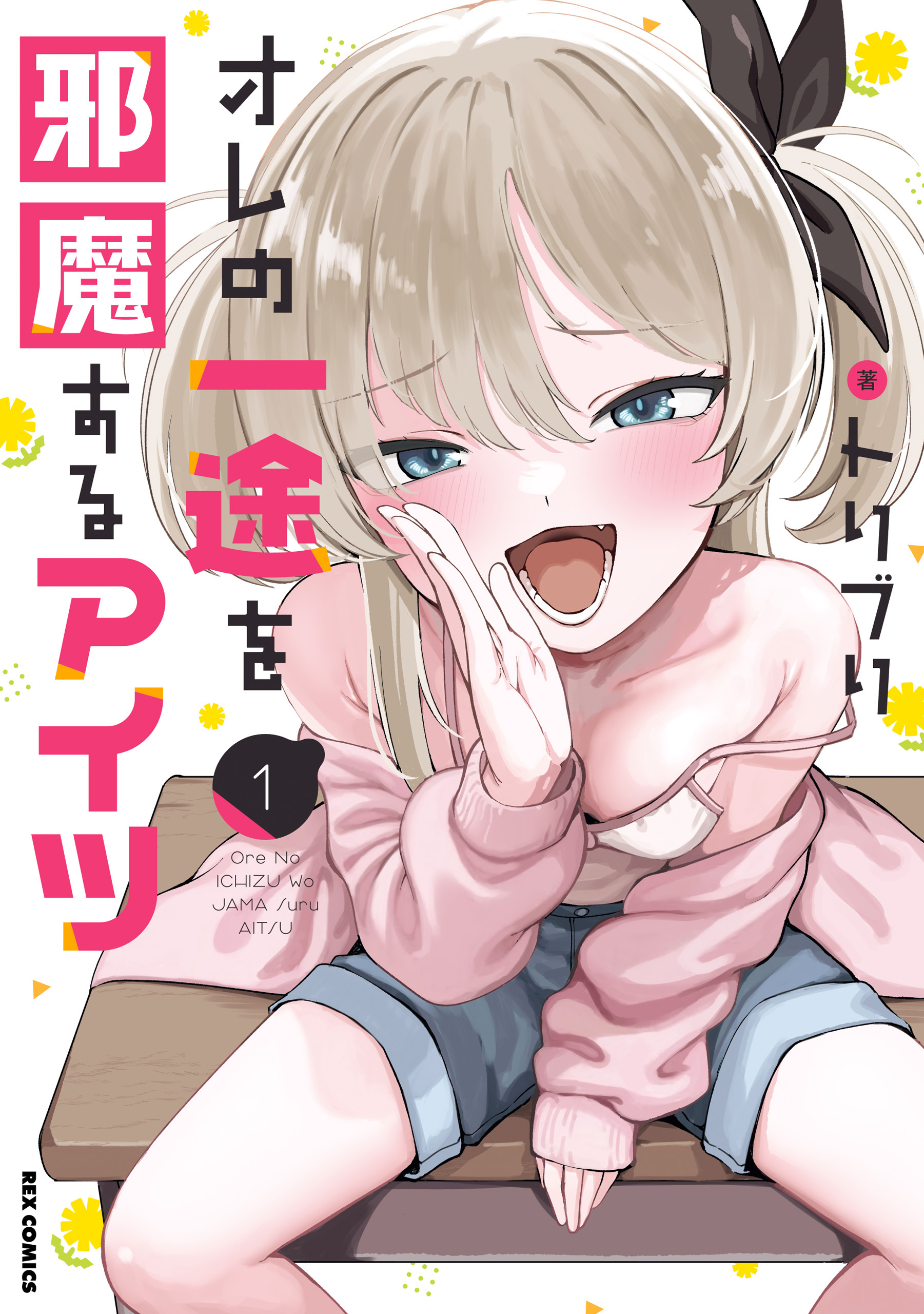 【期間限定　試し読み増量版】オレの一途を邪魔するアイツ: 1【イラスト特典付】