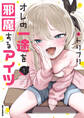 【期間限定 試し読み増量版】オレの一途を邪魔するアイツ: 1【イラスト特典付】