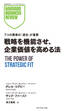 戦略を機能させ、企業価値を高める法