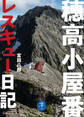ヤマケイ文庫 穂高小屋番レスキュー日記
