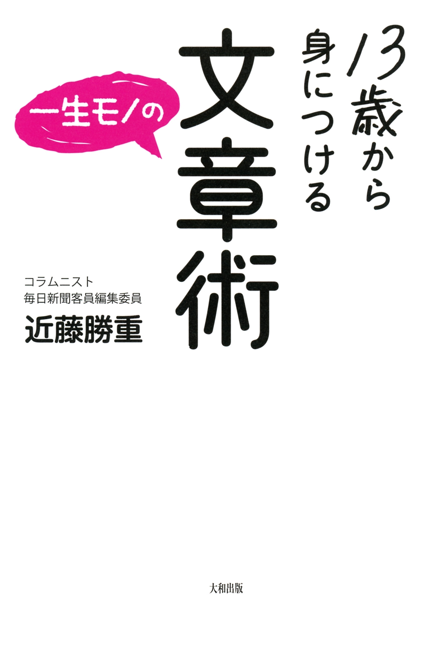 13歳から身につける一生モノの文章術（大和出版）