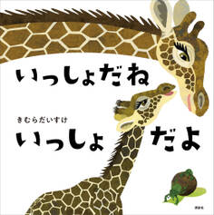 いっしょだね いっしょだよ