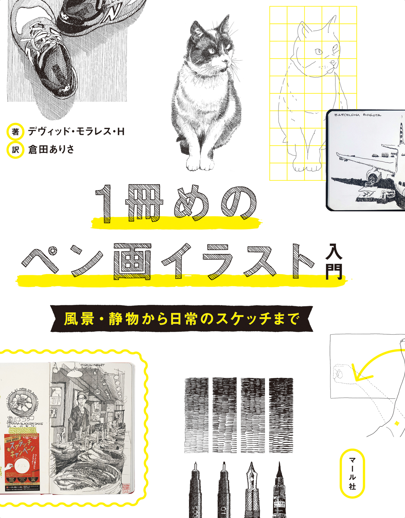 １冊めのペン画イラスト入門