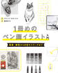 1冊めのペン画イラスト入門