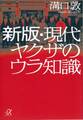 新版・現代ヤクザのウラ知識