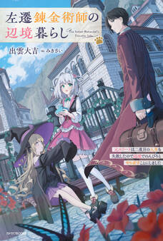 左遷錬金術師の辺境暮らし 元エリートは二度目の人生も失敗したので辺境でのんびりとやり直すことにしました