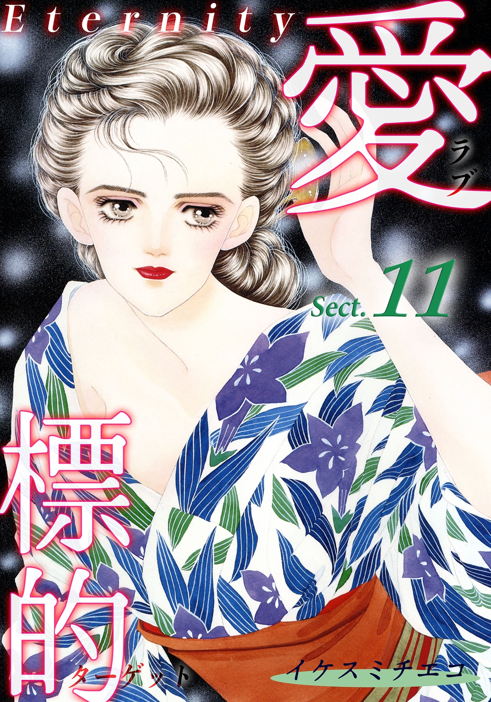 愛・標的～ラブ・ターゲット～《Eternity》【話】｜Sect.11