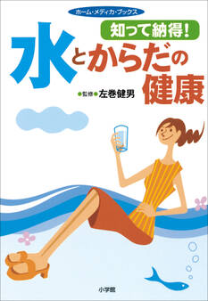 知って納得! 水とからだの健康 ホーム・メディカ・ブックス