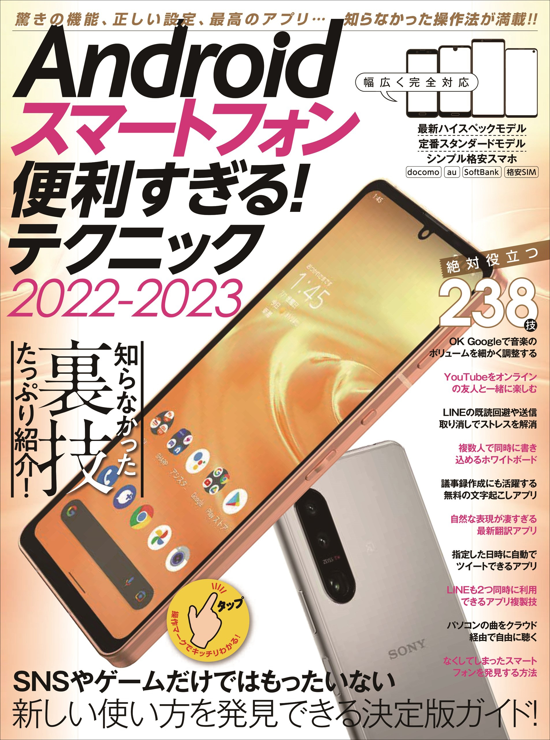 Androidスマートフォン便利すぎる! テクニック2022-2023(定番人気モデル、最新ハイエンド機種、格安スマホまで完全対応)