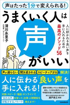 うまくいく人は声がいい (人に好かれる良い声を手に入れるための最高のメソッド56)