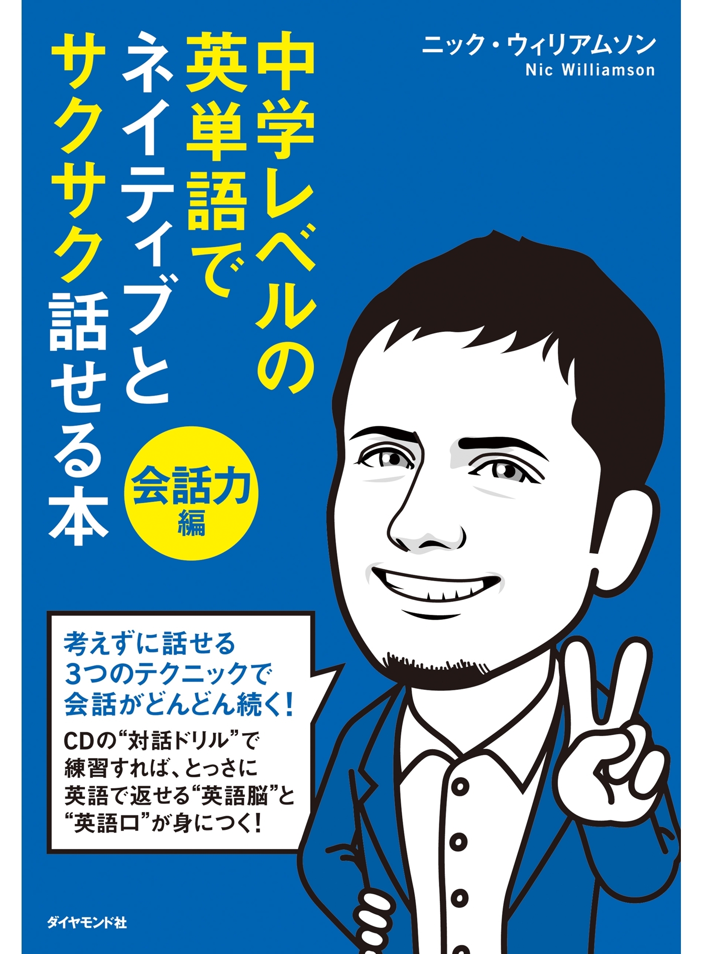 中学レベルの英単語でネイティブとサクサク話せる本[会話力編]【ＣＤ無】