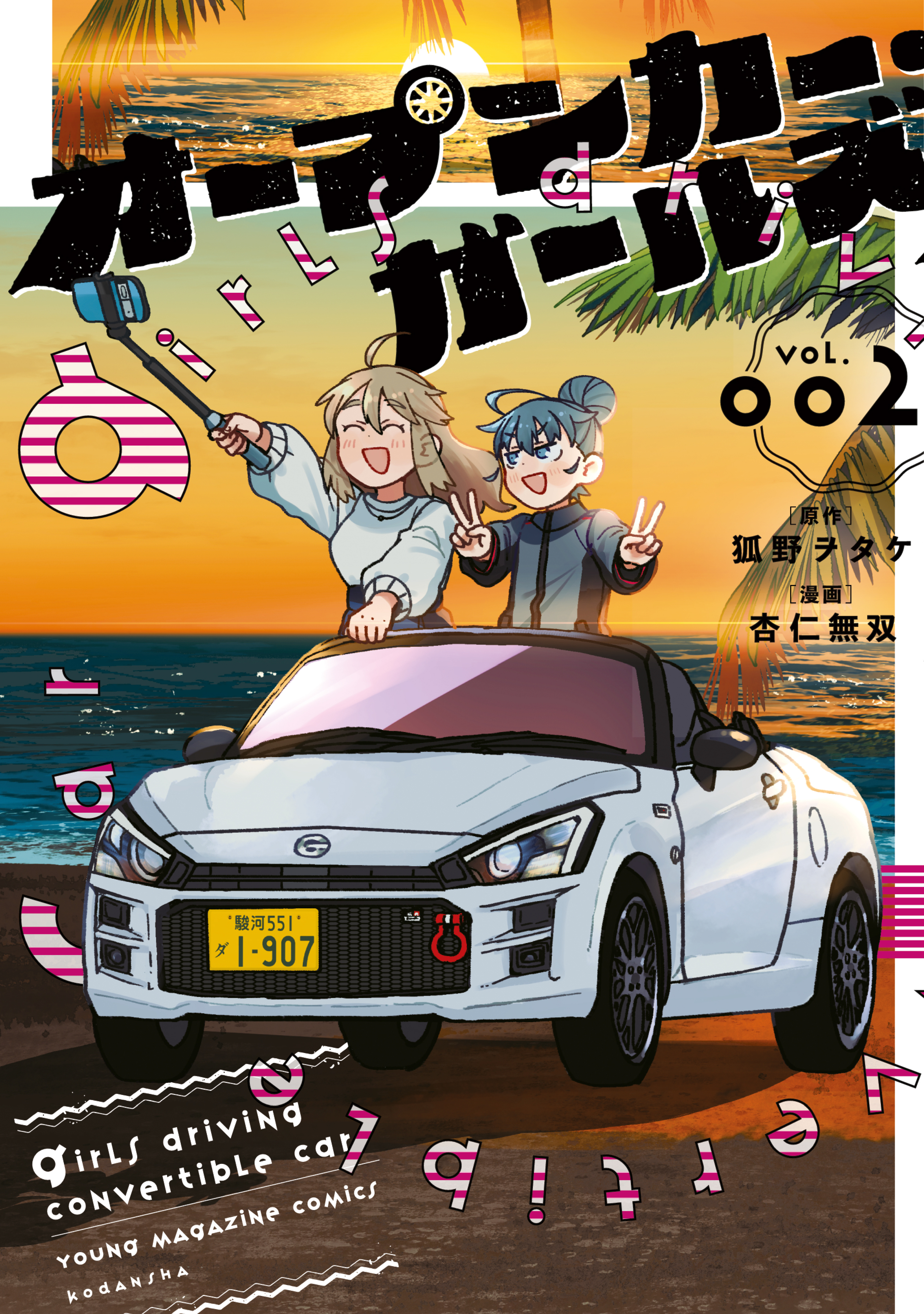 オープンカー・ガールズ