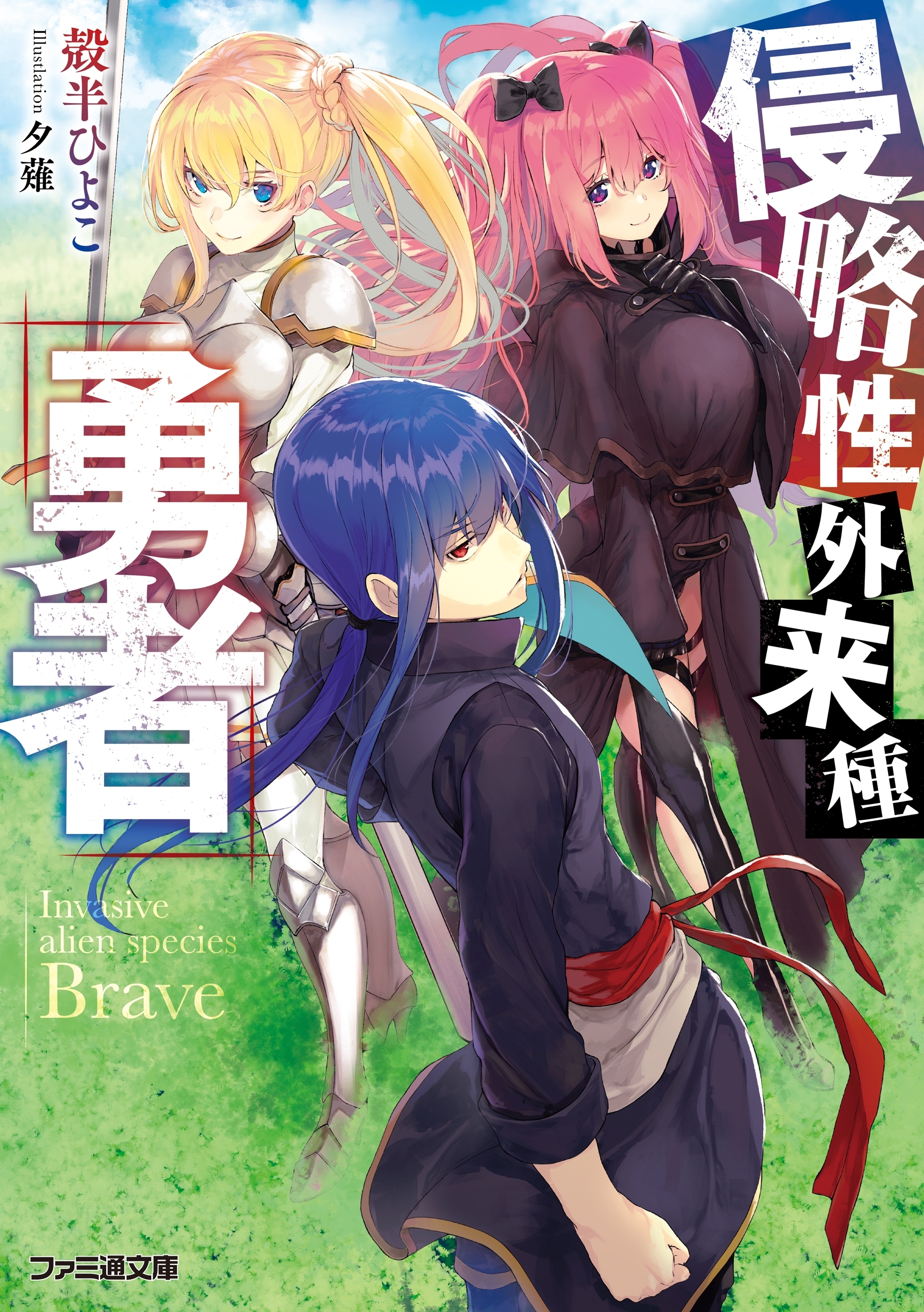 侵略性外来種『勇者』