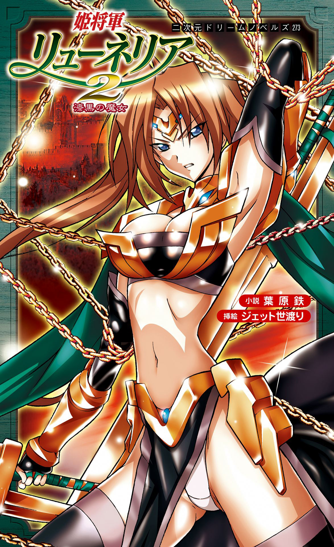 姫将軍リューネリア[電子オリジナル版]