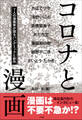 コロナと漫画 ~7人の漫画家が語るパンデミックと創作~