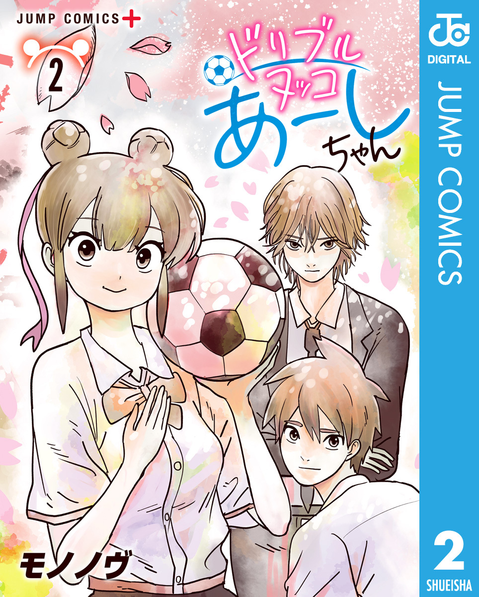 ドリブルヌッコあーしちゃん