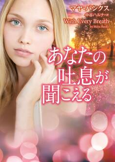 あなたの吐息が聞こえる