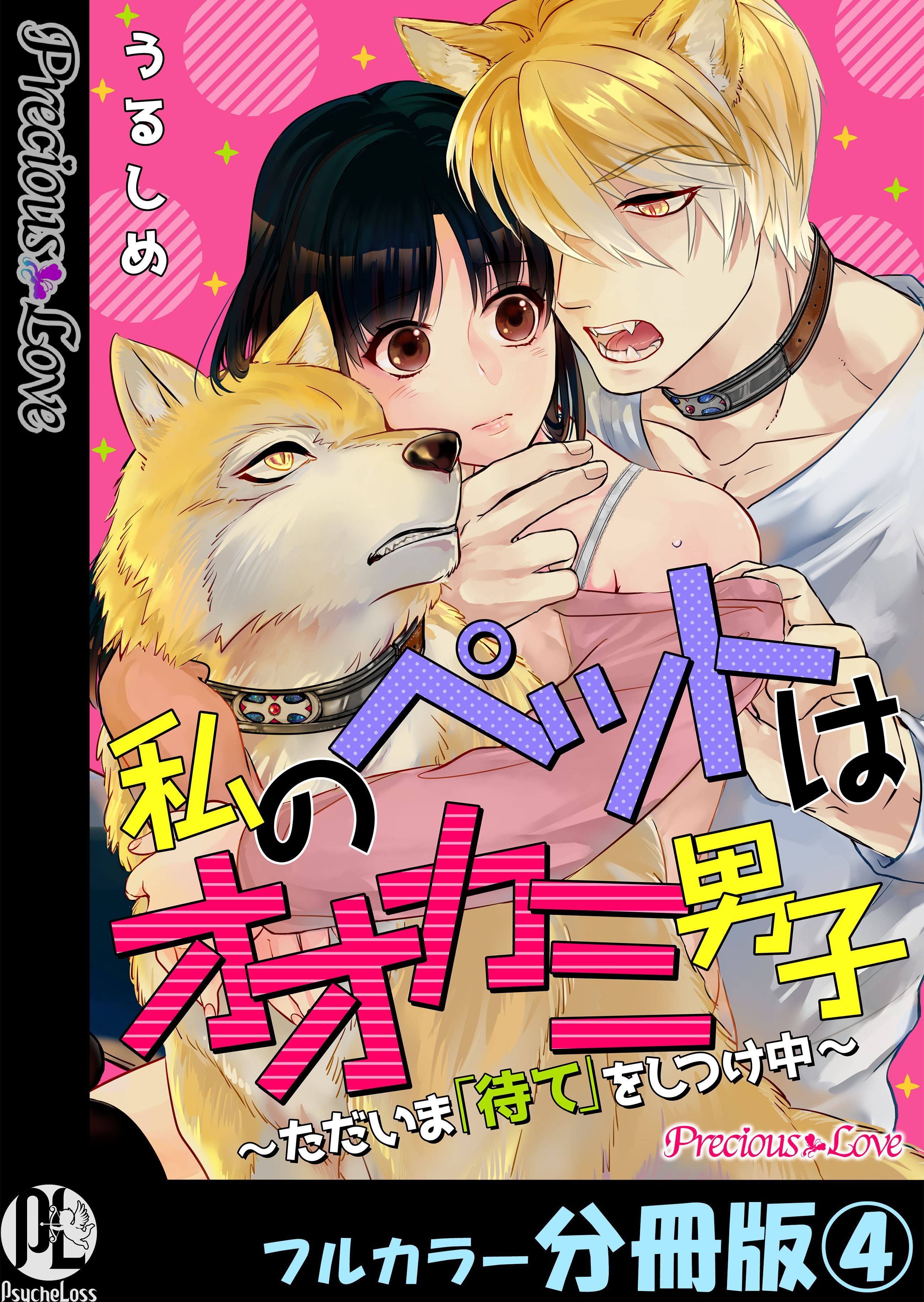 私のペットはオオカミ男子～ただいま「待て」をしつけ中～【フルカラー分冊版】4