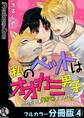 私のペットはオオカミ男子~ただいま「待て」をしつけ中~【フルカラー分冊版】4