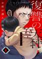 復讐の天秤―お前が選んだ地獄に堕ちろ―(6)