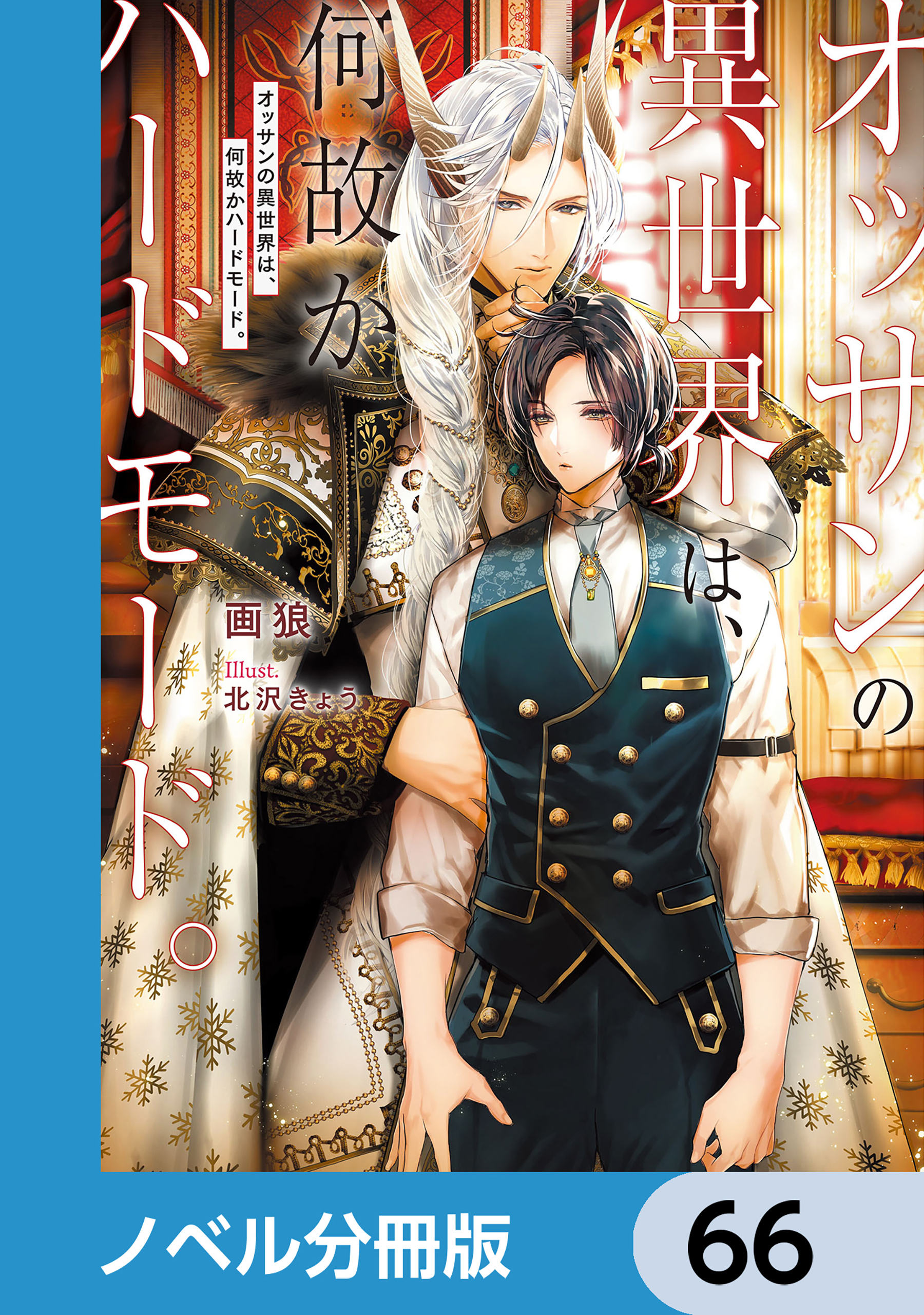 オッサンの異世界は、何故かハードモード。【ノベル分冊版】　66