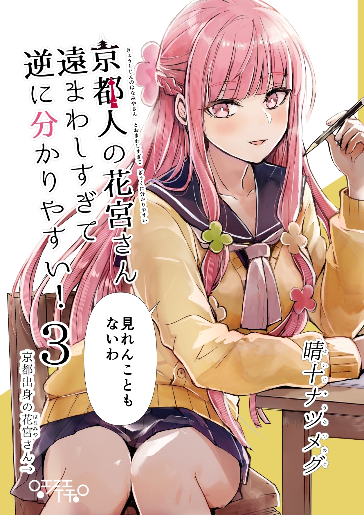 京都人の花宮さん遠まわしすぎて逆に分かりやすい！(3) 「見れんこともないわ」