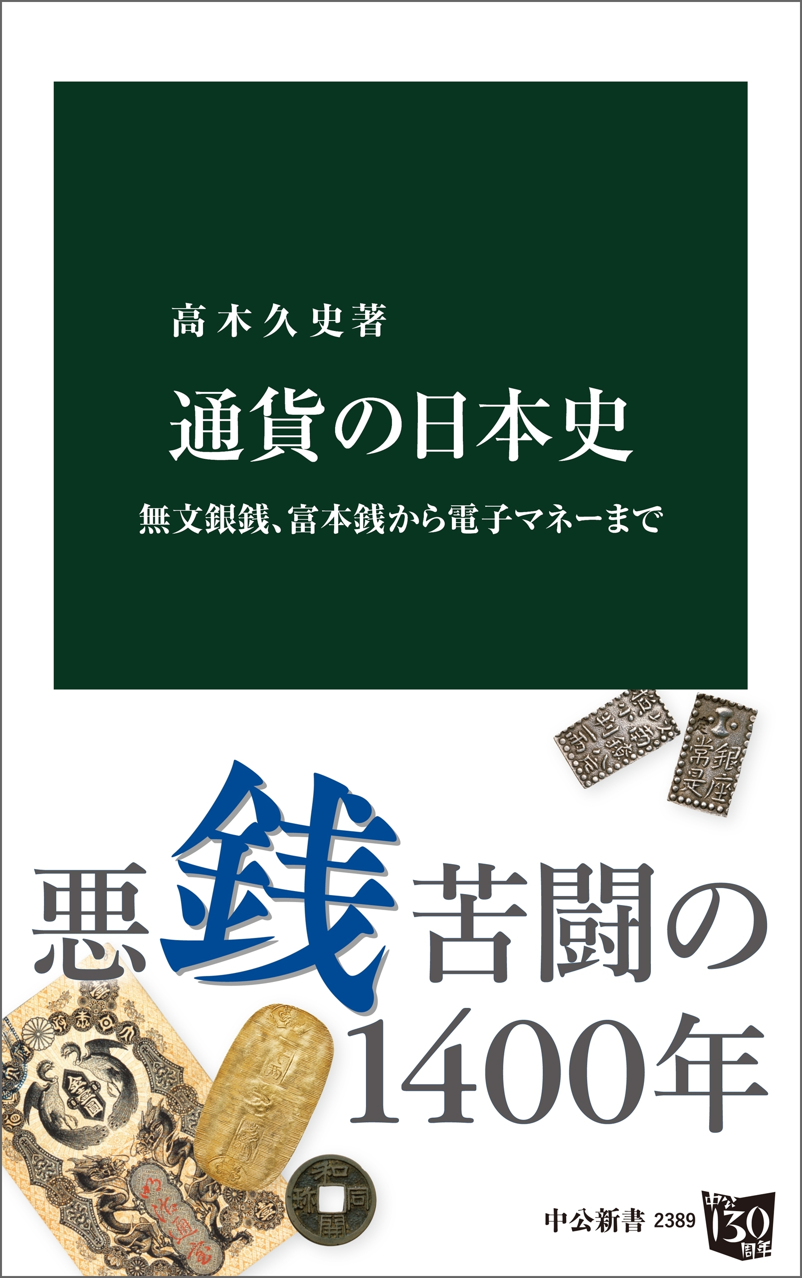 通貨の日本史　無文銀銭、富本銭から電子マネーまで
