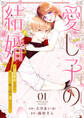 【期間限定 無料お試し版 閲覧期限2026年9月2日】愛し子の結婚~偽装契約なのにエリート騎士様が甘すぎる~1