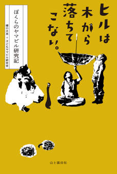 ヒルは木から落ちてこない。 ぼくらのヤマビル研究記