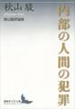 内部の人間の犯罪　秋山駿評論集