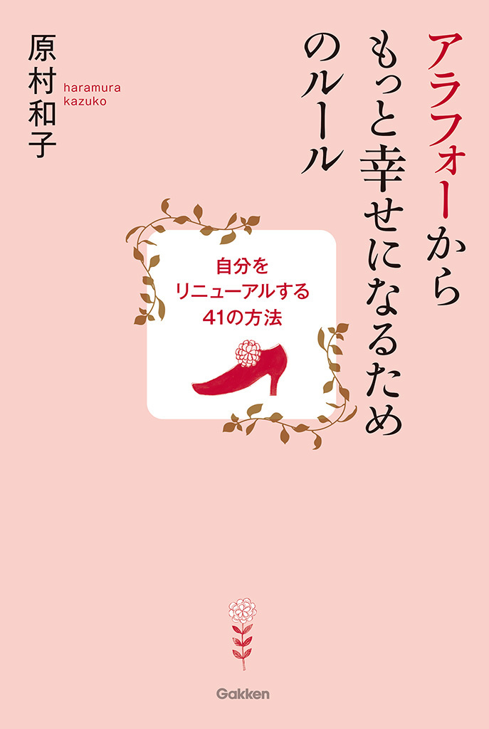 アラフォーからもっと幸せになるためのルール 自分をリニューアルする４１の方法