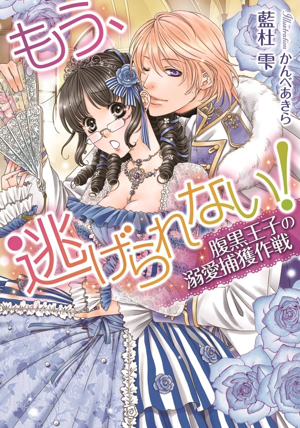 もう、逃げられない！　腹黒王子の溺愛捕獲作戦